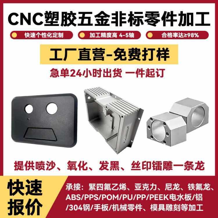 CNC加工电脑锣非标五金零件来图定制3C壳体塑胶加工
