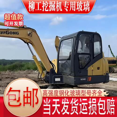 柳工挖土机906D906E挡风玻璃前后档门窗左右上下驾驶室舱钢化玻璃