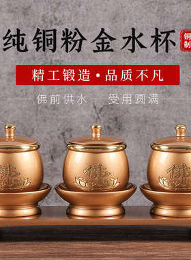 纯铜供水杯套装供观音财神佛字佛前招财进宝原创自制佛堂圣水供杯