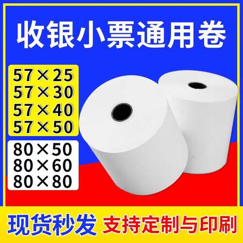 收银机纸卷57x25 30 40 50热敏纸80x60mm80小票纸30米超薄纸后厨