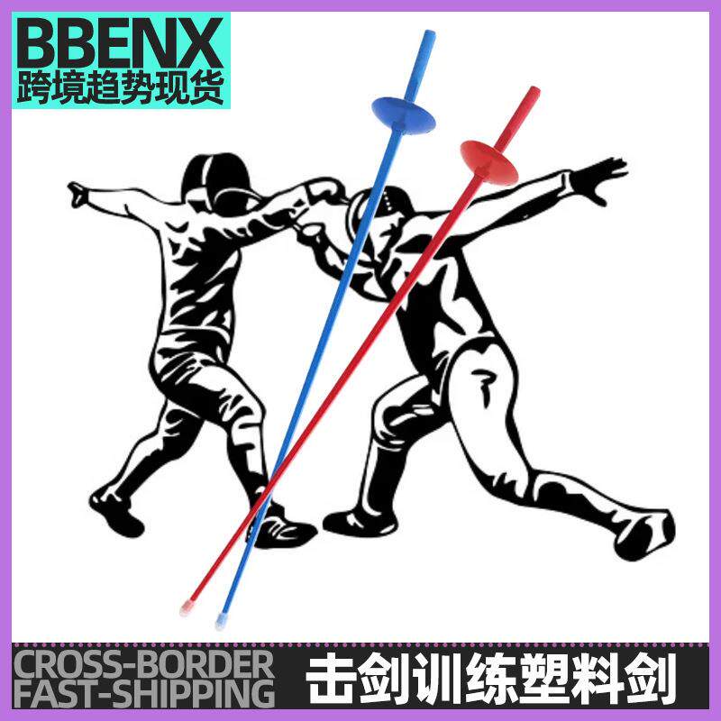 击剑剑训练塑料剑儿童导电感应剑有声音提示花剑重剑佩剑启蒙练习