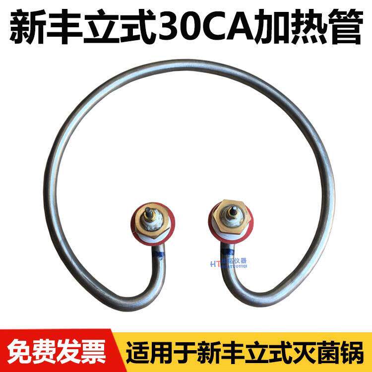 浙江新丰XFH-30CA立式压力蒸汽灭菌器高压消毒锅电加热管发热圈MA