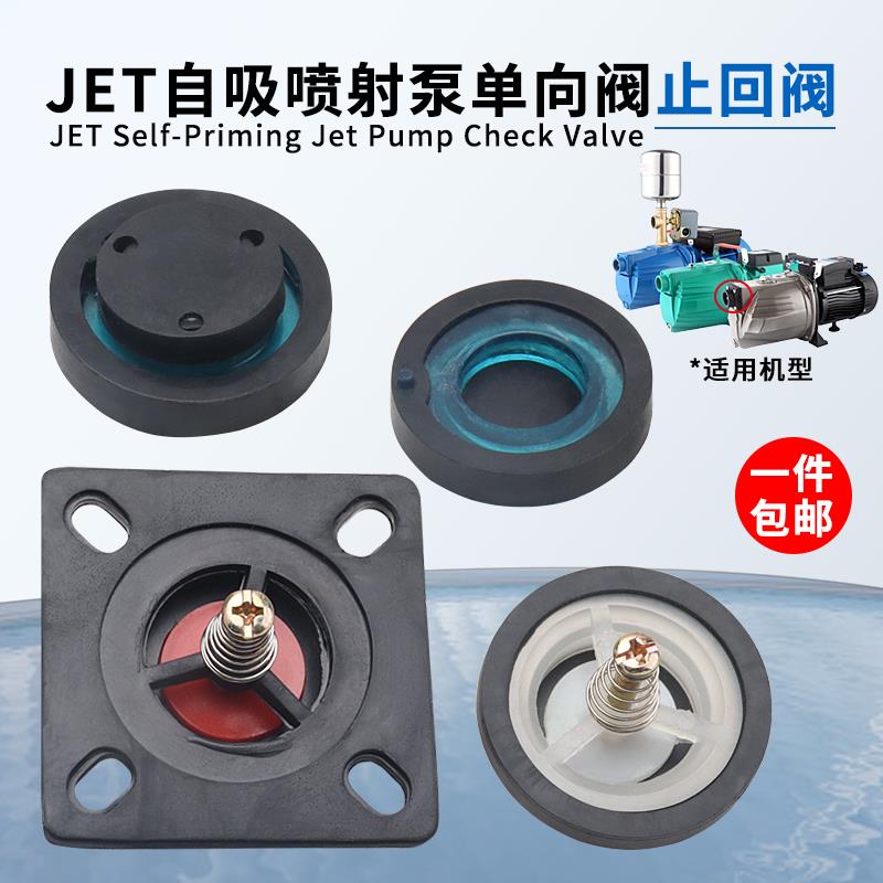 喷射泵配件JET大头自吸泵增压泵止水阀停止阀弹簧阀止逆阀止回阀