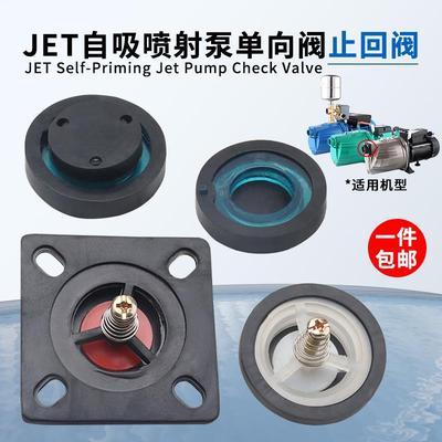 喷射泵配件JET大头自吸泵增压泵止水阀停止阀弹簧阀止逆阀止回阀