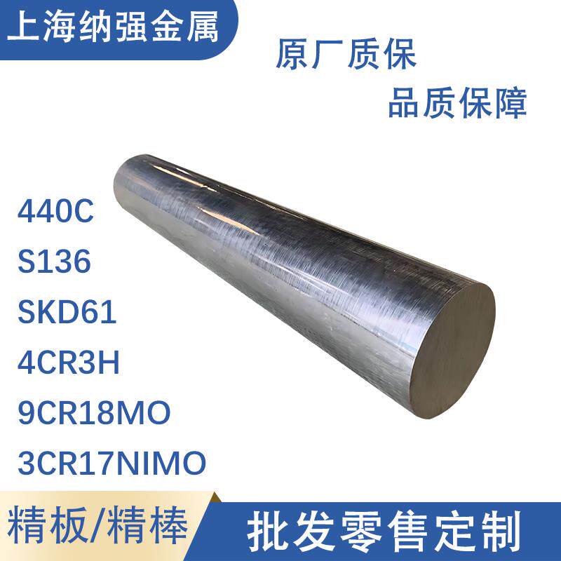 模具钢材440C S136 SKD61圆4Cr3H棒9Cr18Mo扁板3Cr17NiMo精光加工