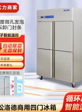 金松洛德商用四门冰箱厨房立式冷藏冷冻柜大容量四开门冰柜展示柜