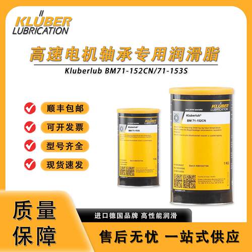 德国克鲁勃Kluberlub BM71-152CN/71-153S高速电机轴承专用润滑脂