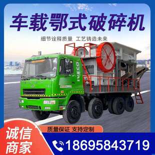 车载移动鄂式破碎机工业鹅卵石水泥路面建筑垃圾碎石机细牙鄂破机