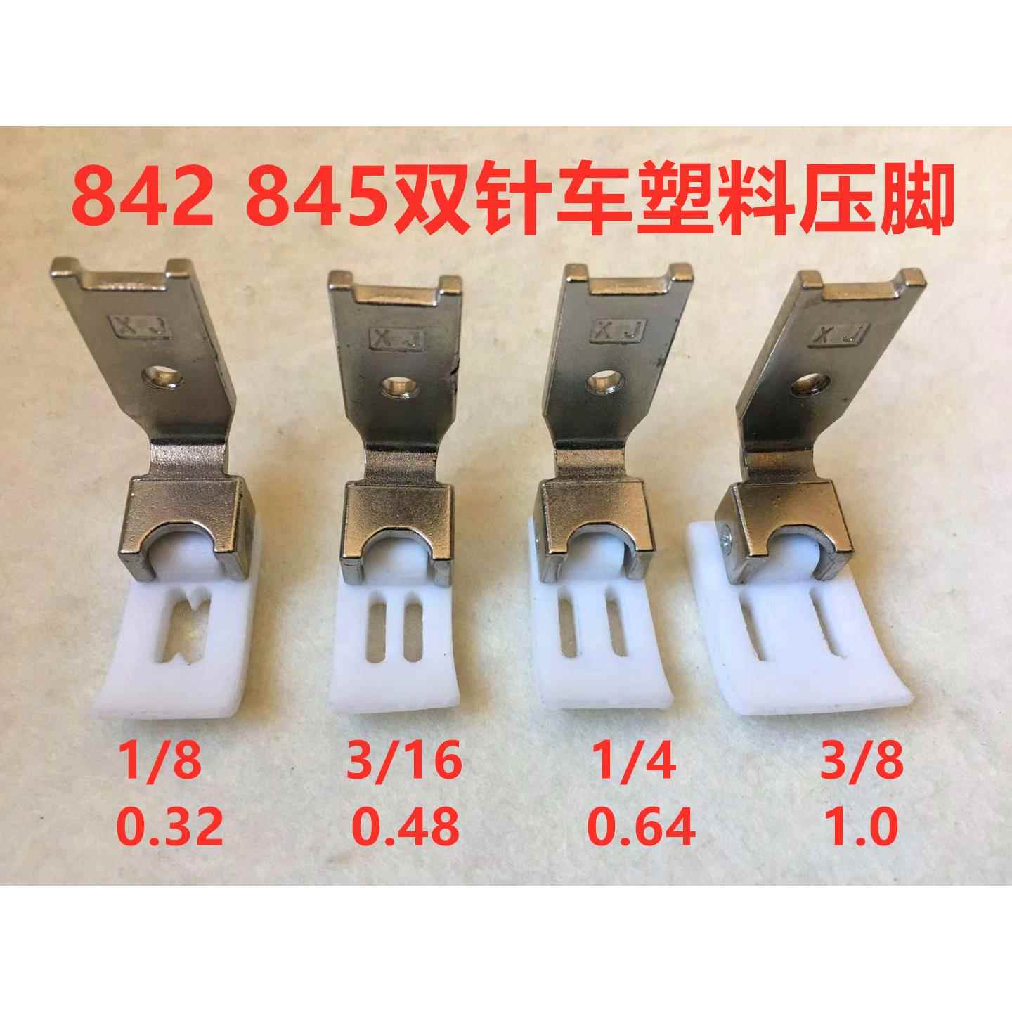 842双针平车缝纫机压脚845双针机平扣口0.6塑料尼龙压脚1/4平压脚