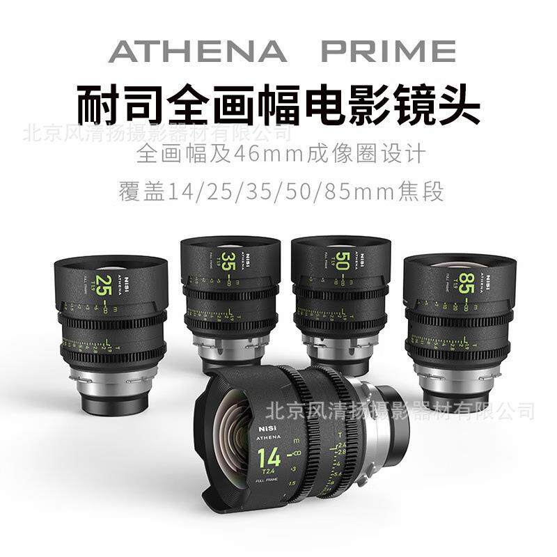 耐司ATHENA PRIME 雅典娜 全画幅定焦电影镜头PL RF E G L卡口
