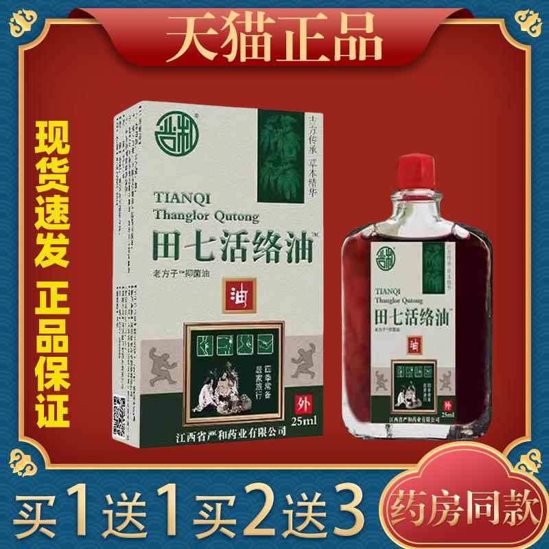 田七活络油跌打损伤止痛通经舒筋活络腰部肩颈跌打扭伤25ml红花油