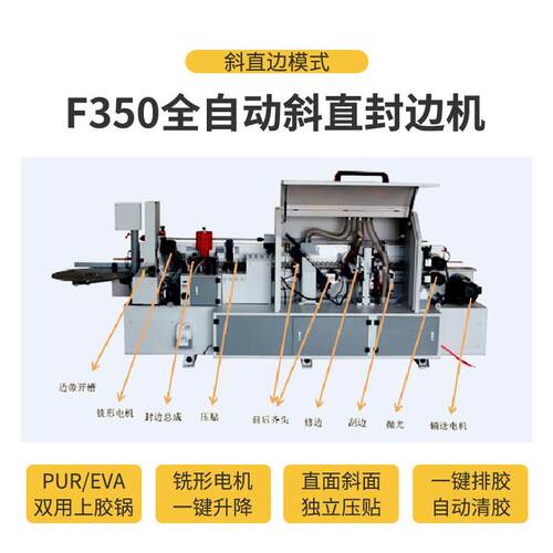银泰F350全自动斜直边封边机木工机械板式PTE45度斜PUR斜边密度板