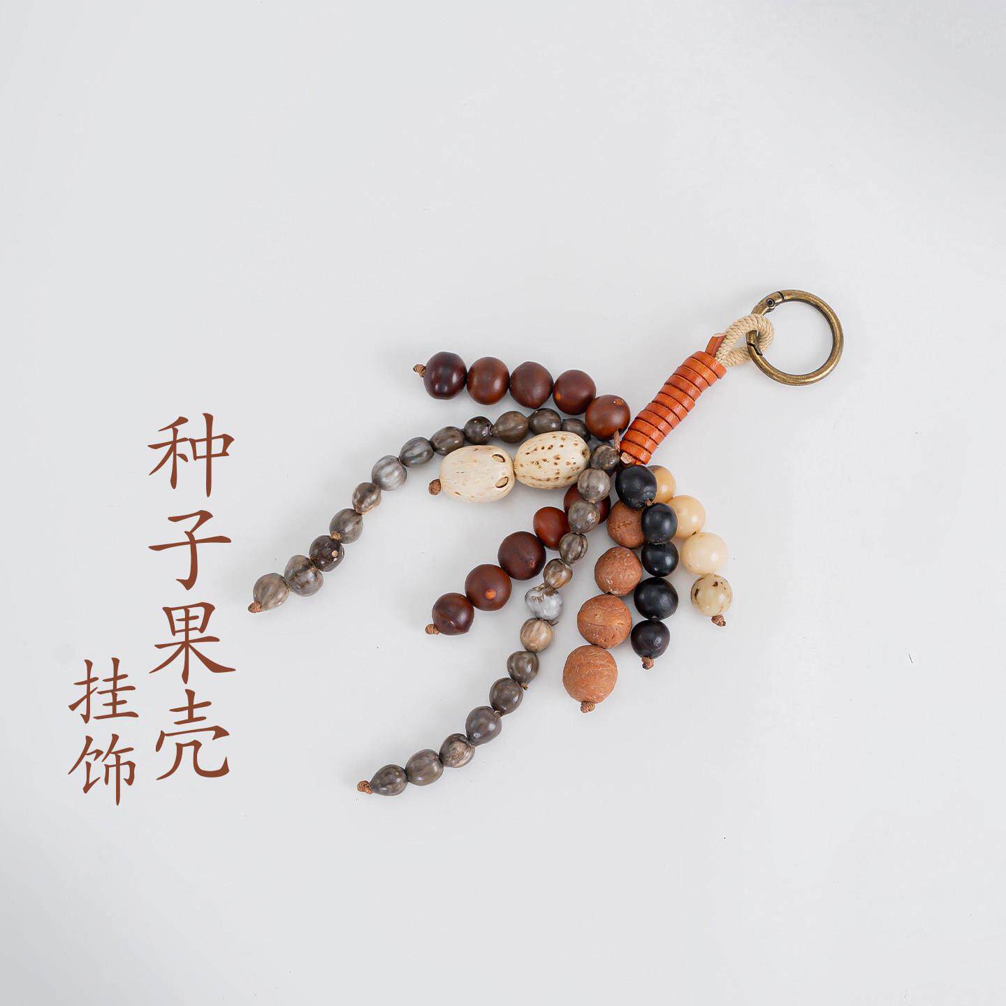 敦煌设计院国风天然种子果壳挂饰