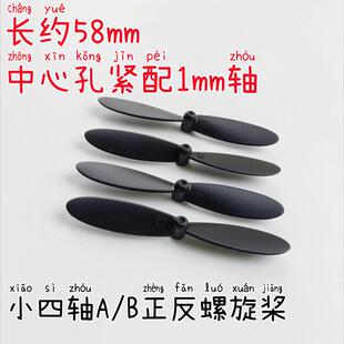 1mm 遥控四轴无人机飞行器配件螺旋桨正反机翼风叶翅膀长约58mm