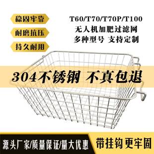 大疆T100S加肥过滤网T60T70不锈钢植保无人机专用带挂钩撒肥滤网