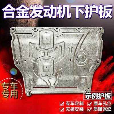 汽车新款发动机下护板底盘原装原厂钛镁铝合金装甲油底壳加厚挡板