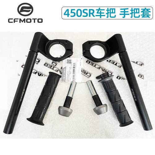 CFMOTO春风原厂手把套450SR车把方向把转向龙头握把摩托 托分离手