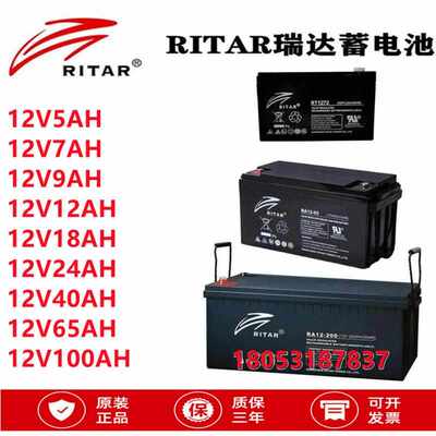 瑞达RITAR蓄电池RT12V5/7.2/9/12/18/24/40/65/100/120/150/200AH