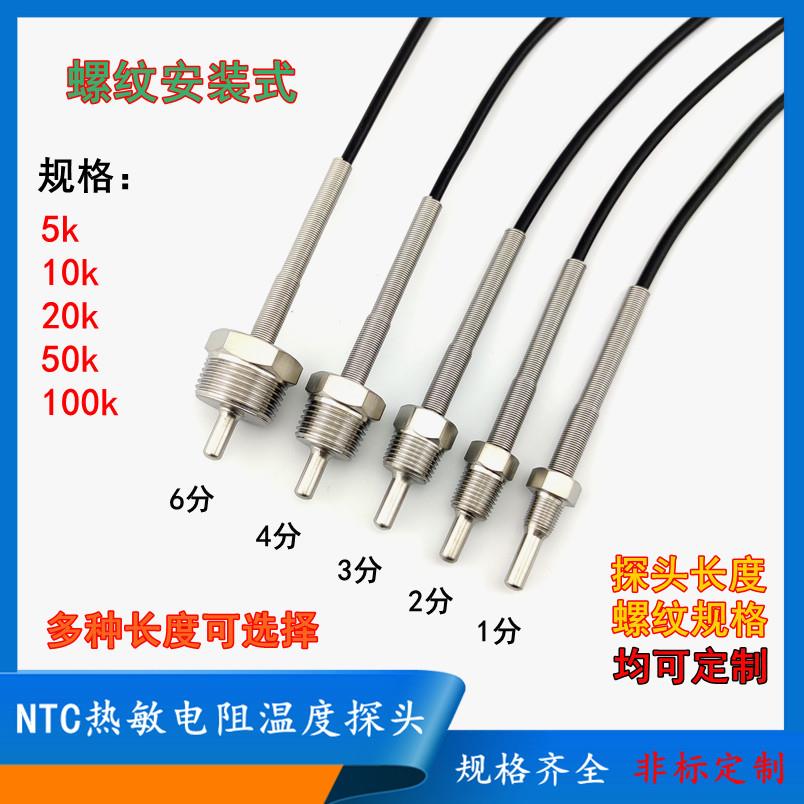 NTC热敏电阻5k10k20k50k100k温度传感器探头1分2分3分4分6分螺纹