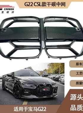 适用2020-IN年之间的宝马G22 CSL款干碳纤维中网 前进气格栅 鼻孔