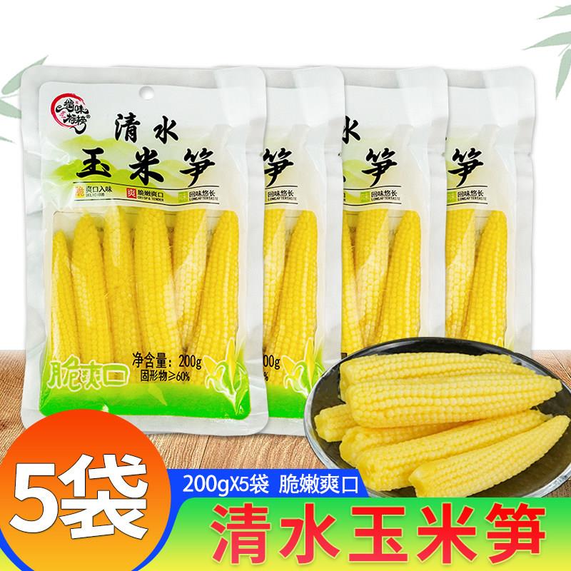 清水玉米笋200g*5袋玉米笋尖火锅配菜炖汤炒菜嫩玉米商用凉拌玉米