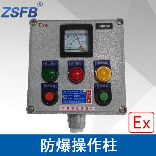 浙江中沈LBZ58A2D3B1防爆操作柱2按钮3指示灯1仪表防爆操作控制箱