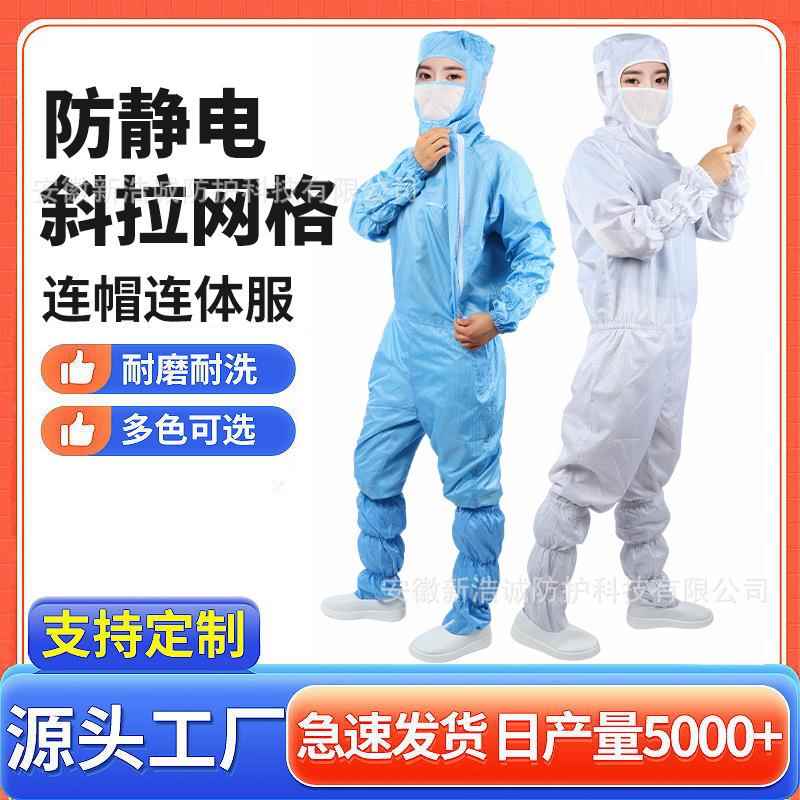 网格斜拉连帽连体防尘防护服洁净工作服工厂车间侧开防静电无尘服