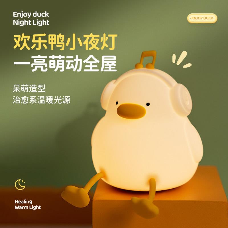 欢乐鸭小夜灯卧室睡眠台灯儿童伴睡护眼婴儿哺乳矽胶拍拍灯床头灯