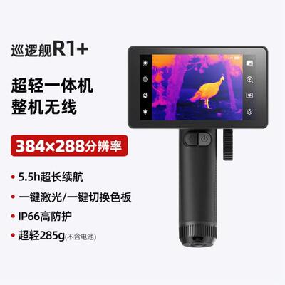 InfiRay艾睿巡逻舰R1户外热成像 巡逻舰R1+手柄+原装显示屏