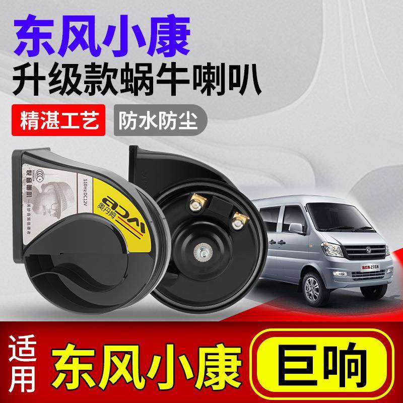 适用东风小康瑞驰ec75ec35汽车蜗牛双音喇叭改装鸣笛喇叭防水