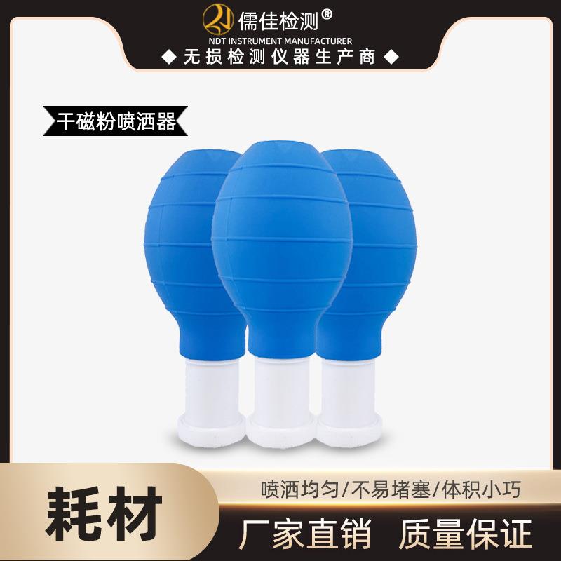儒佳工业探伤用干磁粉喷洒器软橡胶喷壶磁粉探伤喷粉壶工厂耗材