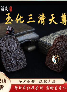 龙虎山上清阁天然雷击枣木玉化三清赵公明道家雕刻挂式饰品吊坠