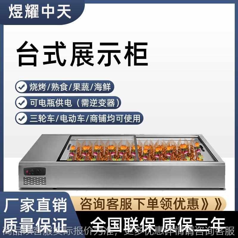小型台式冷藏展示柜可移动摆摊台面式烧烤火锅串串冰柜冰箱商用