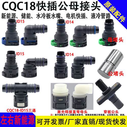 新能源CQC18接头储能冷却水液冷管水冷板水嘴快插D18电机水管接头