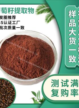 葡萄籽原花青素95%水溶低聚原花青素OPC现货原料葡萄籽提取物包邮