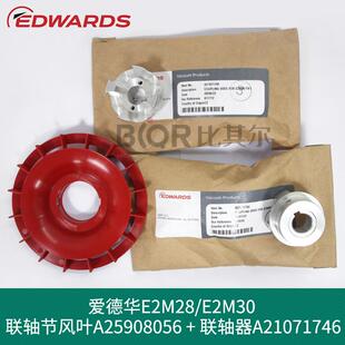 E2M30真空泵联轴节风叶A25908056联轴器A21071746 爱德华E2M28