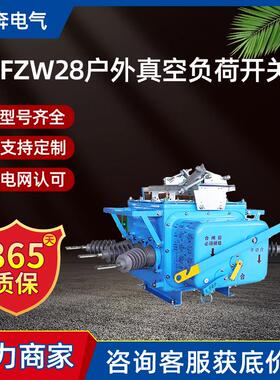 FZW28-12/630真空负荷开关VSP5共箱式zw20柱上10KV看门狗断路器
