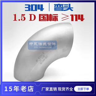 304不锈钢国标焊接90度直角弯头工业冲压长半径1.5标准弯头≥114