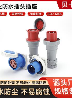 三代125AIP67工业插座户外防水移动耦合器对接插座电缆公母连接器