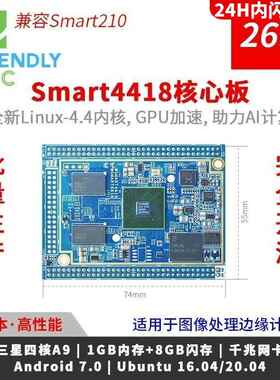 友善A9 A53 Smart4418 6818核心板S5P4418 6818 Ubuntu安卓5.1