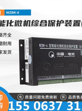 WZBK-6（D）型智能化微机综合保护装置中国电光