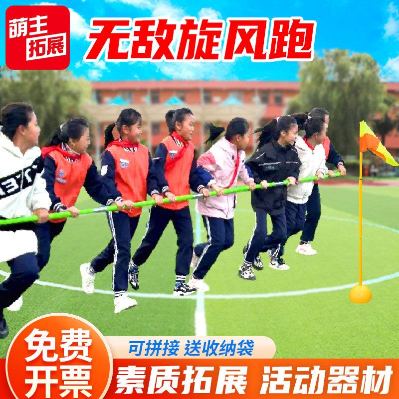 旋风跑长杆团建游戏道具学校趣味运动会团体户外体育拓展活动器材