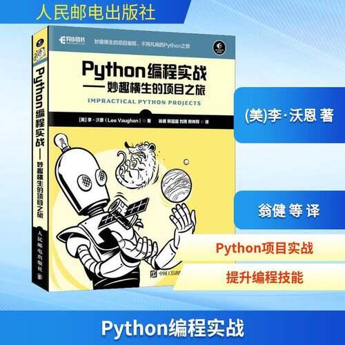 Python编程实战——妙趣横生的项目之旅 (美)李·沃恩