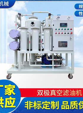 ZJA-1.8高效双极真空滤油机,可带PLC
