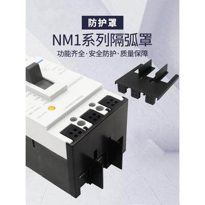 断路器隔弧罩NM1 NXM CDM1 TGM1空开保护端子灭弧漏保绝缘防护罩