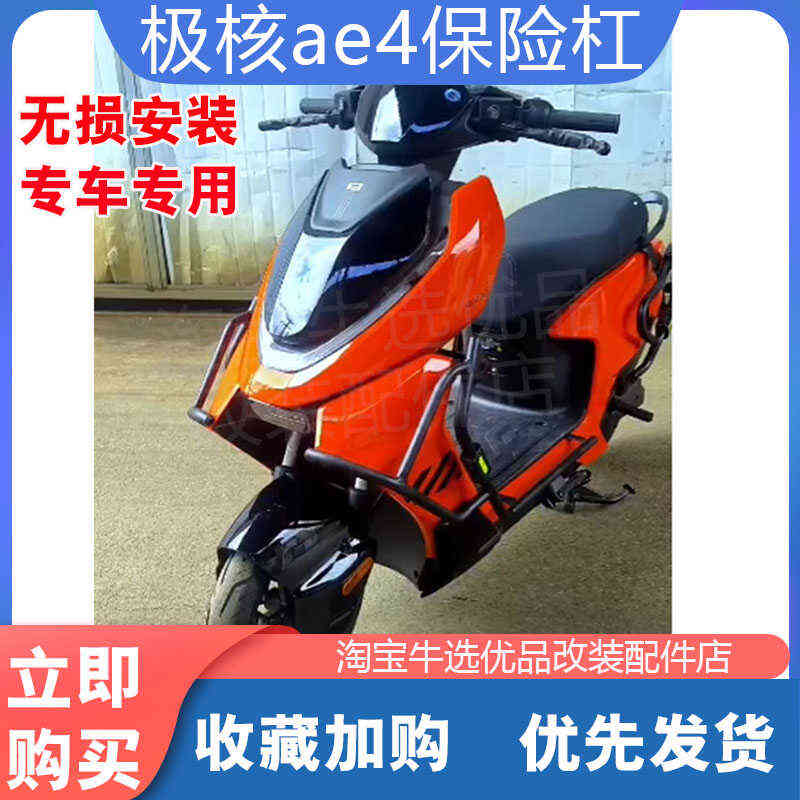 适用牛选优品极核ae4电动车保险杠全车加厚防撞防摔护杠改装配件