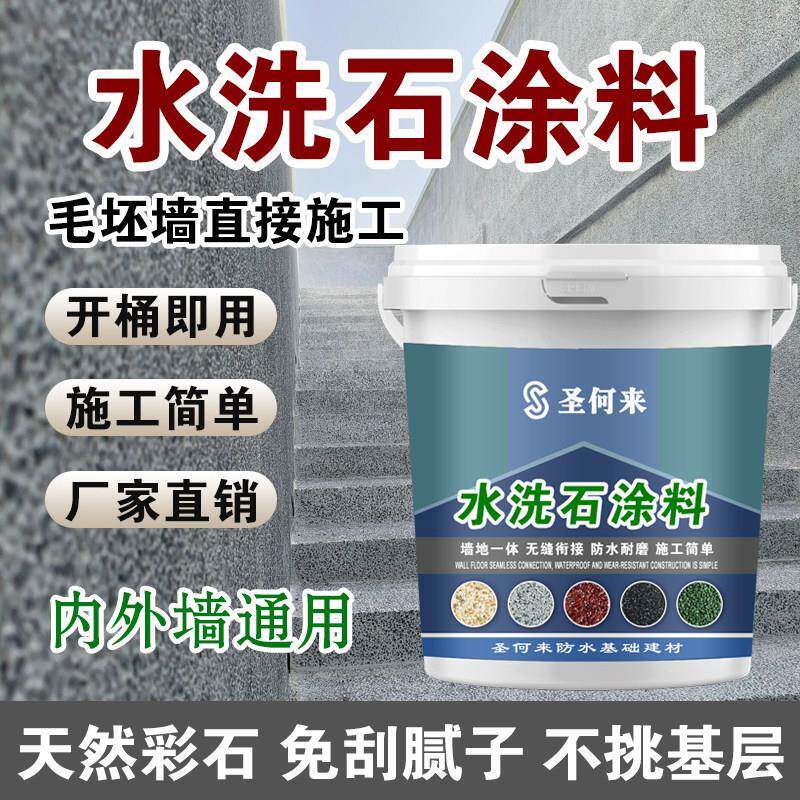 免洗树脂水洗石地面涂料专用微岩石墙面真石漆无味室内户外艺术漆