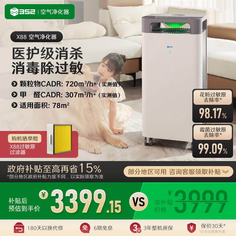 352 X88空气消毒机 家用除甲醛空气净化器除雾霾颗粒物除过敏原