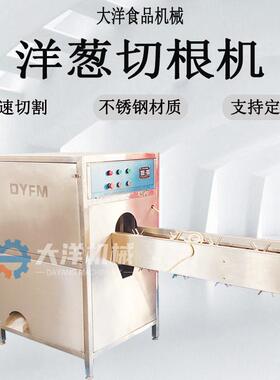 大洋机械洋葱切根机双头切割尺寸可调大小均可商用洋葱加工生产线