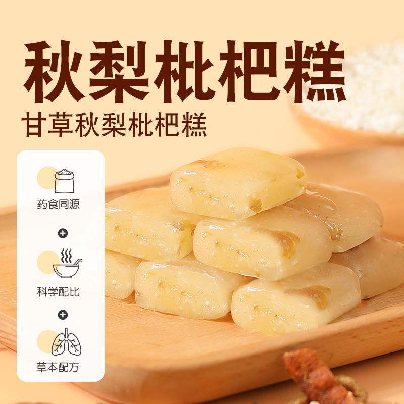 秋季换季秋梨膏传统中式糕点枇杷罗汉果胖大海零食清润健康小零嘴